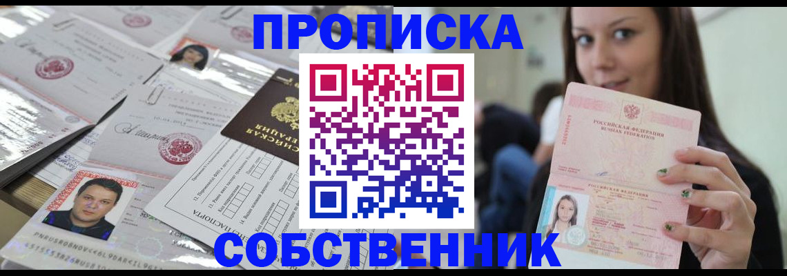 прописка от собственника в Еманжелинске